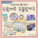 행복드림어린이집 | 어린이날선물- 유아미술을 위한 완벽한 선택, 드림아트 미술 놀이 세트 두들링키즈