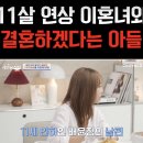 11살 연상 이혼녀와 결혼한다는 아들의 부모님 반응.jpg 이미지