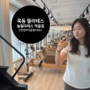 묵1동주민센터 | 늘필라테스 먹골점, 묵동 필라테스 추천!