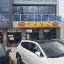 호계중학교 | 울산 호계에 대만음식점?? 수오미엔 솔직한 후기!! 2트만에 첫 서합!