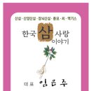 한국삼사랑이야기