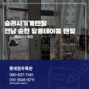 철우아파트 | 슬러시기계렌탈 전남 순천 달콤테이블 렌탈 판매