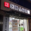 안현로서 6길 | 안중맛집 :: 돈까스회관 안중점