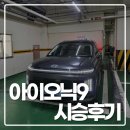 씨유(CU)뉴안락현대점 | 아이오닉 9 시승 후기 – 현대자동차 드라이빙라운지 일산에서 타본 소감 (넥쏘 오너 관점)