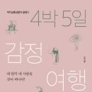 4박 5일 감정여행 (북보자기) 10 이미지