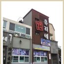 유리네식당 이미지