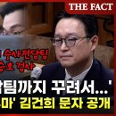 김건희 '나는 왜 전담팀까지 꾸려서...' 특검, '디올백 수사 무마' 관련 메세지 공개 [현장FACT] 이미지