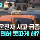 고령 운전자 사고 잇따르자…75세 이상 개인택시 면허 취득 금지? 이미지