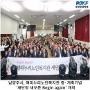 남양주시해피누리노인복지관 | 남양주시, 해피누리노인복지관 증·개축 기념 ‘새단장 새오픈 Begin again’ 개최