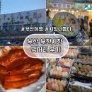 [부산여행] 부전시장 먹거리 나들이 솔직후기 / 부전시장 근처 부전역 주차