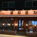 뭉치포차닭발 이미지