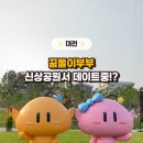 신상근린공원 | 대전 용전근린공원 후기｜신상공원 꿈돌이 조형물+전망대+아이와 산책코스까지 완벽✨