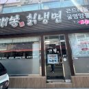개봉칡냉면