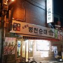 병천소문난순대 이미지