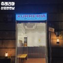 2078 | 츄레리아 연남 츄로 꼰 쇼콜라떼 후기(스페인 본점과 비교)