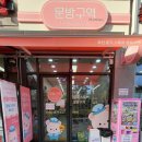 롯데캐슬문방구