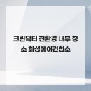 153크린기업 | 크린닥터 친환경 내부 청소 화성에어컨청소