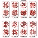 인감도장 서체 어떤걸로 할까요?? 이미지