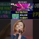 우타고코로리에(歌心りえ)X에녹(エノク) - Casablanca｜한일톱텐쇼 9회 #한일톱텐쇼 #韓日歌王戰 #트로트 #트롯체전 이미지