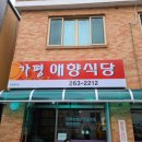 가평애향식당 | 춘천 칠전동에 있는 가평애향식당 아직 안가보셨어요?