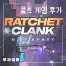 PS5 게임 후기, 라챗앤클랭크 리프트어파트
