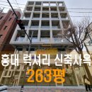 홍대사무실공감부동산중개 | 263평 홍대 럭셔리 신축 사옥 홍대통임대 사옥, 웅장한 외관 S급 컨디션 사무실