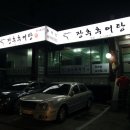 장추추어탕 이미지