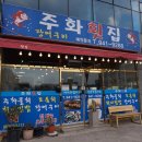 주화횟집 이미지
