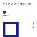 문정희 詩 02 - 떠날 때 (외 2편) 이미지