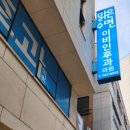 노형이비인후과의원 이미지