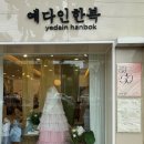 예다인한복