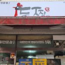 두찜 은평응암점 이미지