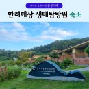 &lt;통영여행.숙소&gt; 한려해상 생태탐방원_ 뷰좋고 한적해 쉬기좋은 숙소, 4인실온돌, 예약팁