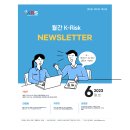 [K-Risk 발간편집위원회] 2023년 월간 K-Risk NewsLetter 6월호