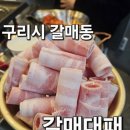산마루로 | 구리시 갈매동 삼겹살 맛집으로 유명한 &#34;갈매대패&#34; 다녀온 후기!
