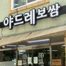 목포 김치말이보쌈 하당 맛집 야드레보쌈 목포여행시 추천