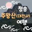 [여행 #14] 청송 주왕산 대전사 방문후기_장군봉 새해 소원 빌기_(경치 좋은 주왕산)_ feat. 포항에서...