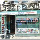 허벌나게 많이 드립니다 이미지