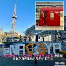 중부-현장-중부-1430 | 나고야공항에서 나고야역·사카에 역 가는 법 총정리 ｜NOL 메이테츠선 자유석 후기