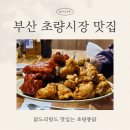초량상가시장 | 부산 초량시장 맛집 초량통닭 닭도리탕 꼭 잡솨