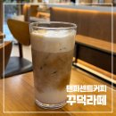 커스텀매니아 | 텐퍼센트커피 꾸덕라떼 주문방법 SNS 핫한 커스텀 라떼 후기