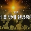 찬송가 - 123장 - 저 들 밖에 한방중에 이미지