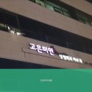 고은미인의원 - 관악구 남부순환로 1860 | 고은미인의원