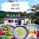 궁촌 | 국밥 / 전골 / 냉면 #마석 맛집 #궁촌소향 솔직후기