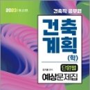 2023 건축직 건축계획(학) 단원별 예상문제집, 김기홍, 서울고시각 이미지