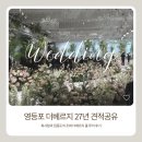 아뜰리에베르 | [공지] STEP10. 영등포 더베르지 견적 공유 27년 식대 대관료 투어 후기