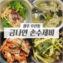 광주 북구 우산동 맛집 ㅣ 금나연 손수제비 ㅣ 김치도 맛있는 얼큰 쫄깃 수제비 내돈내산