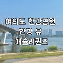 [리뷰] 여의도 한강공원 데이트 정석 코스｜애슐리...여의도 애슐리퀸즈 후기 (메뉴, 베리봇, 주차 할인...