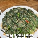 웰빙 한식 | 경북 칠곡 팔공산 직접 재배한 부추로 만든 한식 맛집 팔공산웰빙부추마을 내돈내산 후기