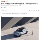 볼보, 소형 전기 SUV 'EX30' 첫 공개…"작지만 강력하다" 이미지